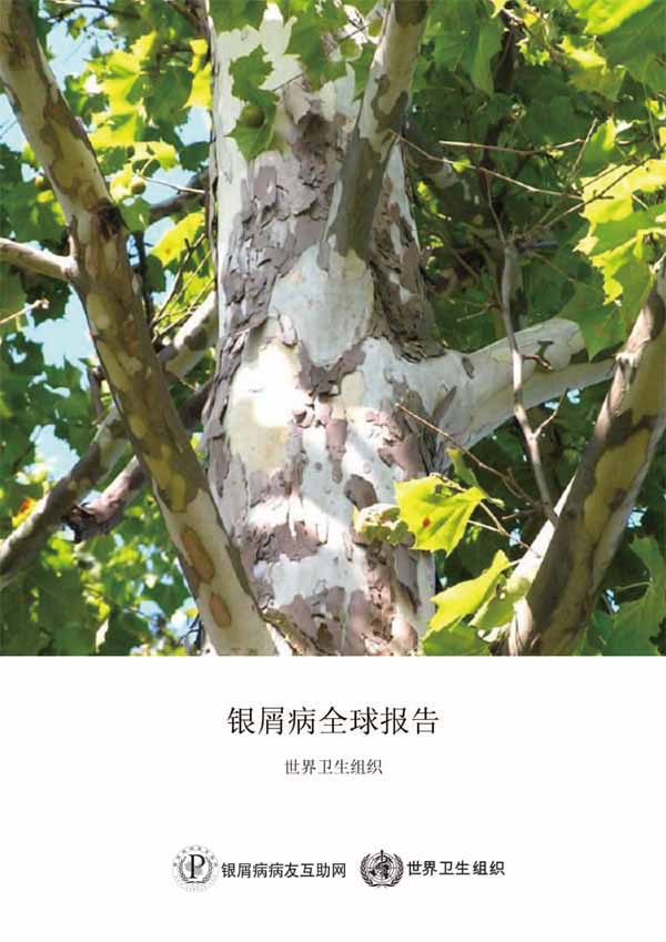 銀屑病全球報(bào)告-1.jpg